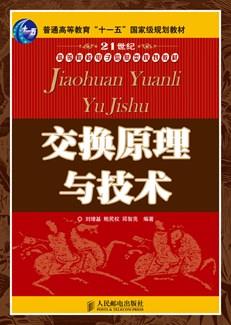 交换原理与技术