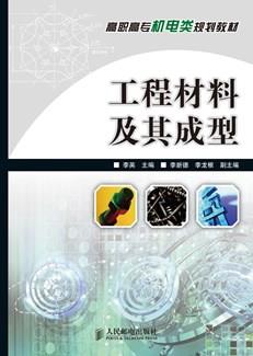 工程材料及其成型