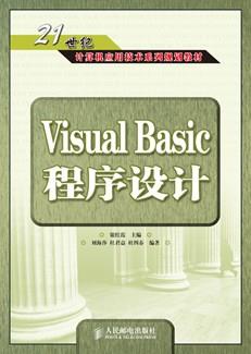 VisualBasic程序设计教程