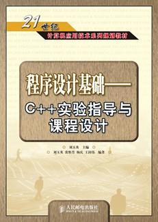 程序设计基础——C++实验指导与课程设计