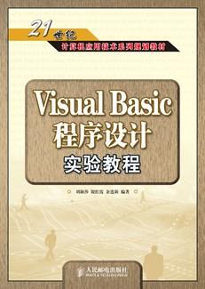 VISUALBASIC程序设计实验教程