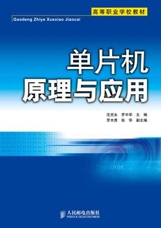 单片机原理与应用