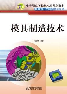 模具制造技术