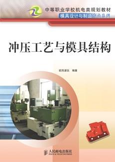 冲压工艺与模具结构