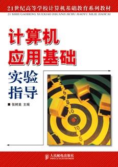 计算机应用基础实验指导