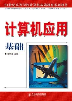计算机应用基础