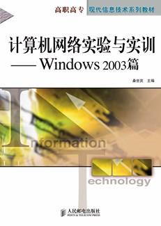 计算机网络实验与实训——Windows2003篇