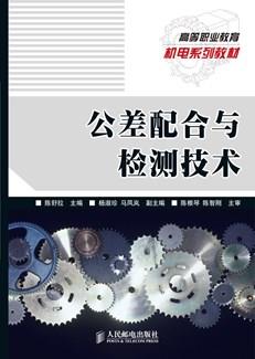 公差配合与检测技术