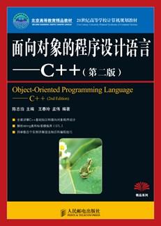 面向对象的程序设计语言----C++(第二版)