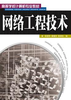 网络工程技术