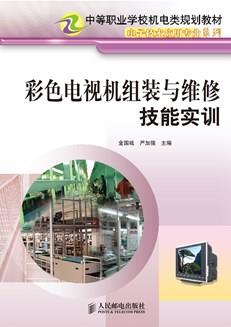 彩色电视机组装与维修技能实训