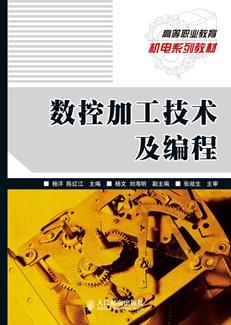 数控加工技术及编程