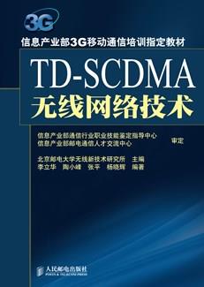 TD-SCDMA无线网络技术