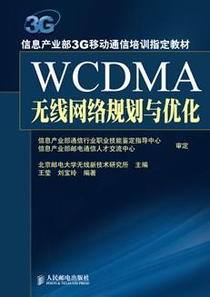 WCDMA无线网络规划与优化