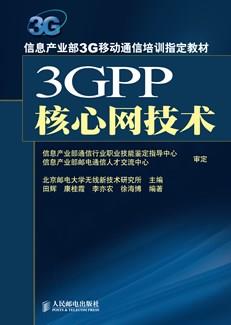3GPP核心网技术