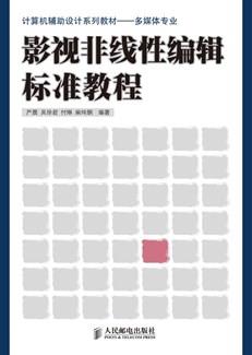 影视非线性编辑标准教程