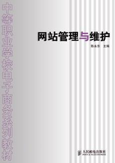 网站管理与维护