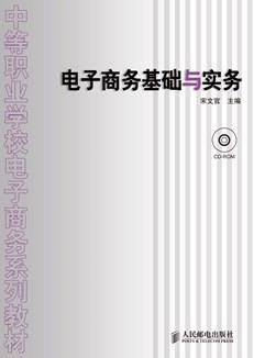 电子商务基础与实务