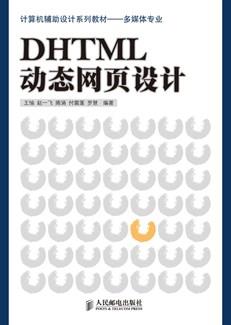 DHTML动态网页设计