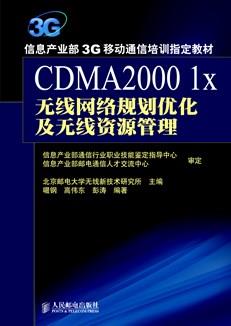 CDMA20001x无线网络规划优化及无线资源管理