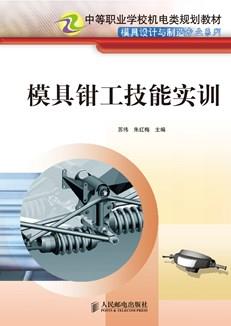 模具钳工技能实训