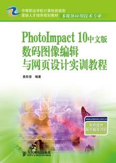 PhotoImpacr10中文版数码图像编辑与网页设计实训教程