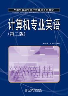 计算机专业英语(第二版)