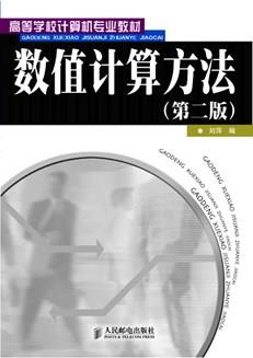 数值计算方法(第二版)