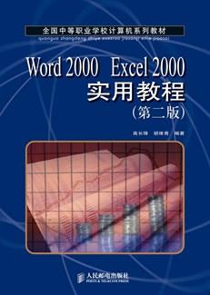 Word2000Excel2000实用教程（第二版）
