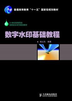 数字水印基础教程
