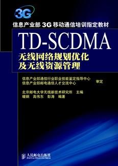 TD-SCDMA无线网络规划优化及无线资源管理