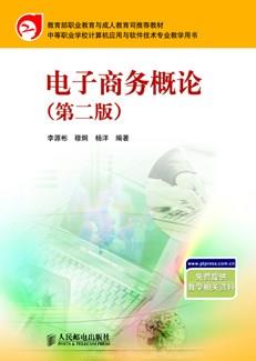 电子商务概论(第二版)