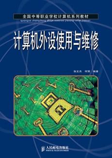 计算机外设使用与维修