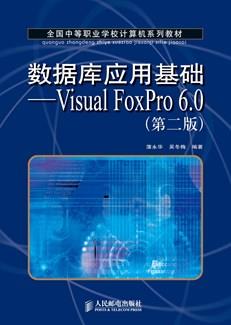 数据库应用基础——VisualFoxPro6.0(第二版)