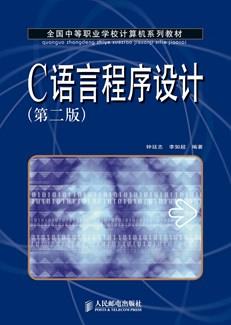 C语言程序设计(第二版)