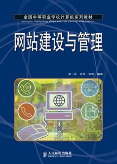 网站建设与管理
