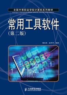 常用工具软件（第二版）