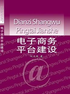 电子商务平台建设