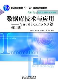 数据库技术与应用-----VisualFoxPro6.0篇