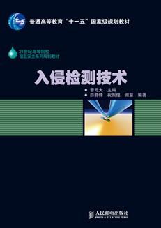 入侵检测技术
