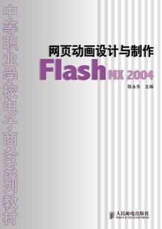 网页动画设计与制作——FlashMX2004