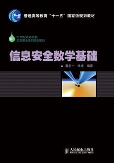 信息安全数学基础