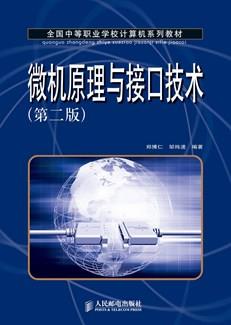 微机原理与接口技术(第二版)