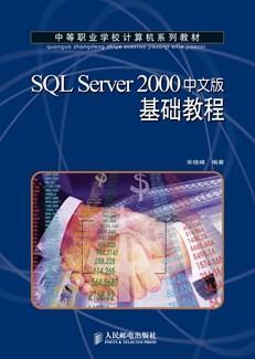 SQLServer2000中文版基础教程