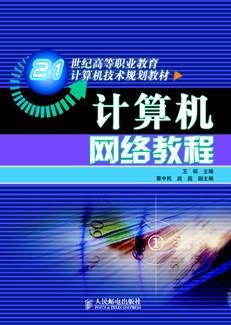 计算机网络教程