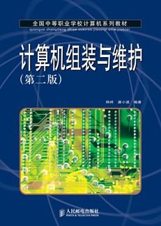 计算机组装与维护(第二版)