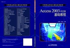 Access2003中文版基础教程