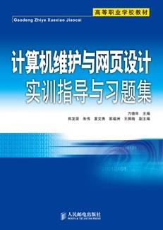 计算机维护与网页设计实训指导与习题集