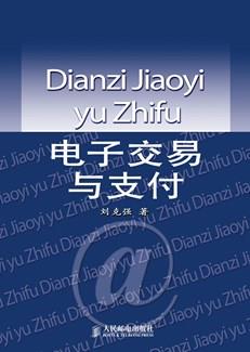 电子交易与支付