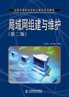 局域网组建与维护（第二版）